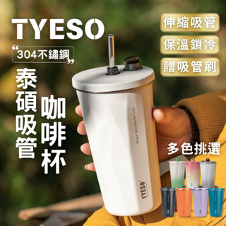 【臺灣快速出貨🔥】Tyeso 吸管杯 冰霸杯 咖啡杯 漸層 600ml 環保杯 不鏽鋼杯 保冰杯 保溫杯 冰壩杯 保冷