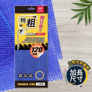 N-018 尼克男用六角網沐浴巾