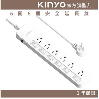 〖KINYO〗 6開6插安全延長線 (NSD) 6呎/9呎/12呎 耐燃材質 | 台灣製造