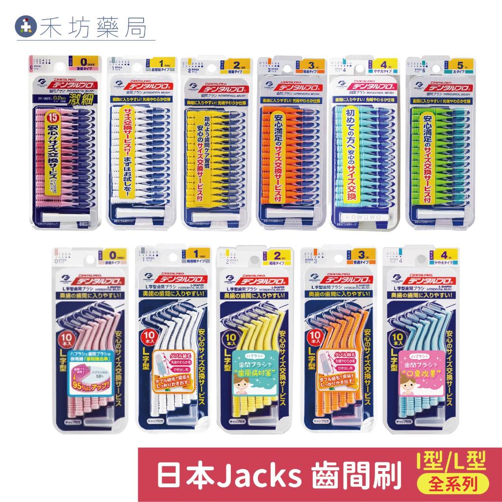 日本Jacks 齒間刷 I型 L型 牙間刷 牙齦照護 牙套 口腔保健 禾坊藥局親子館