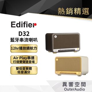 【EDIFIER 漫步者】D32 藍芽串流喇叭 隨身喇叭 大容量電池 桌上型 美型喇叭 木質音箱