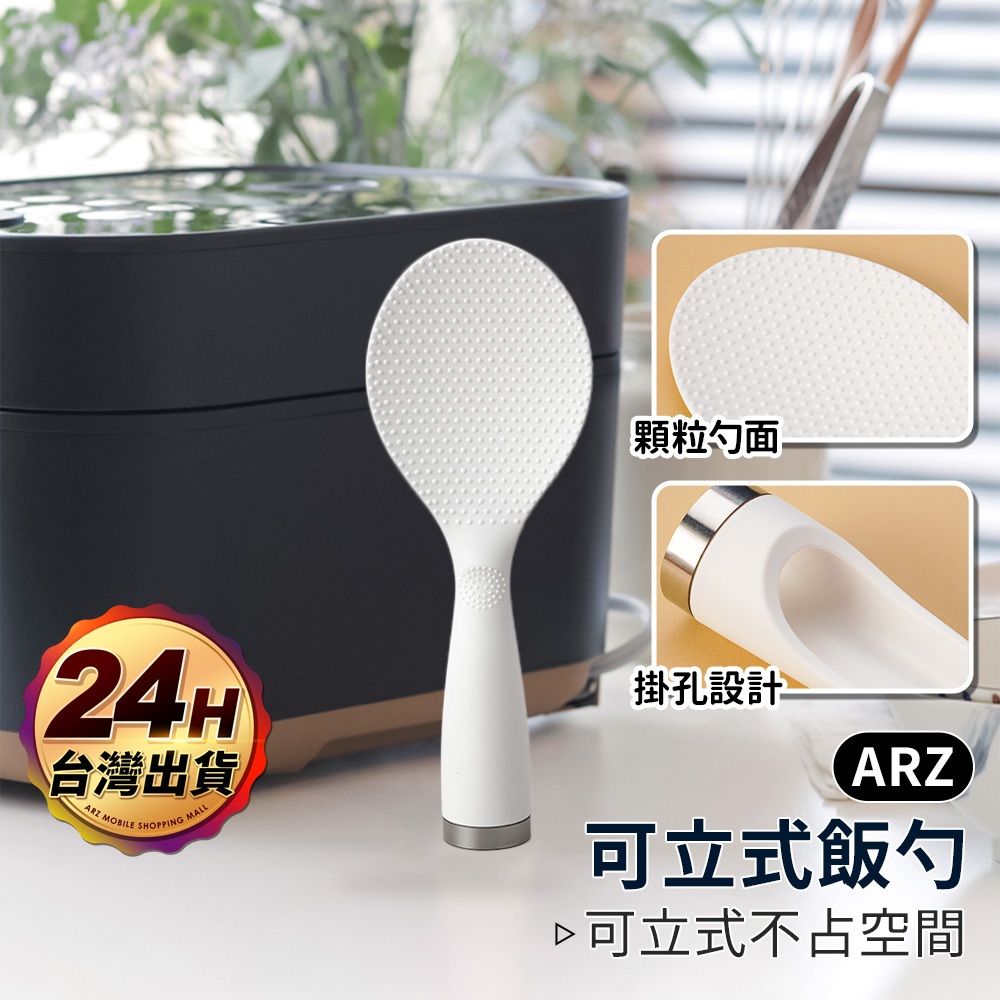 可立式飯勺【ARZ】【F058】盛飯勺 不沾飯匙 飯鏟 不沾米飯勺 飯匙 電鍋 飯勺 飯瓢 挖飯匙 站立飯匙 環保 餐具