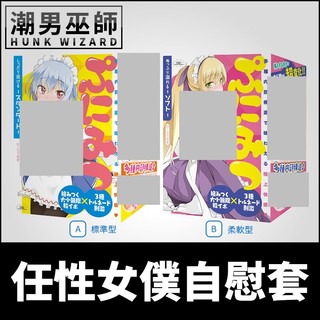 潮男巫師- 日本 EXE 任性女僕 任性蜜穴 自慰套 ぷにみつ | 非貫通式男用自慰器 高潮射精重複使用