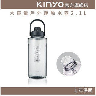 【KINYO】大容量戶外運動水壺2.1L (KIM) 戶外便攜水壺 耐摔 活動式茶隔 2100ml 6.5公分大口徑