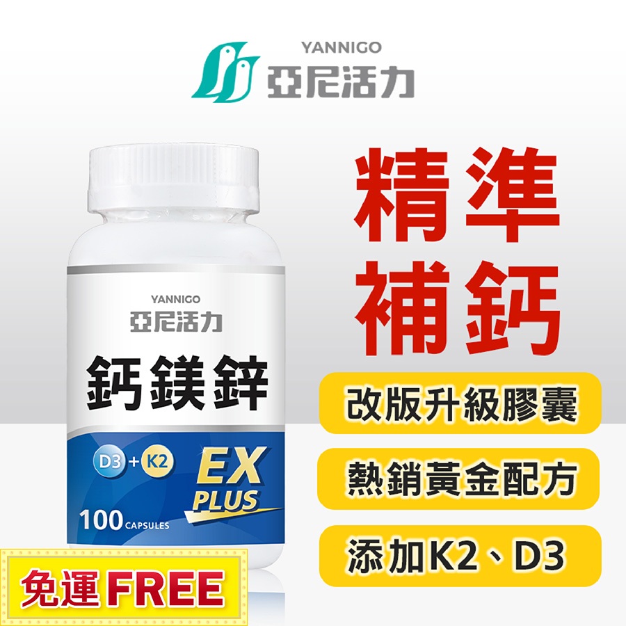 亞尼活力鈣鎂鋅EX PLUS 第三代膠囊版 | 鈣片+D3檸檬酸鈣 檸檬酸鈣 螯合鈣 | 孕婦 成人補鈣推薦
