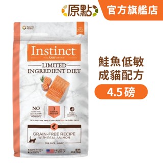 【原點 Instinct】鮭魚低敏成貓配方 4.5 磅 (貓)[貓飼料](2公斤)