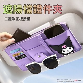 三麗歐車載遮陽板收納 車內遮陽板收納盒 證件夾 卡夾 車載墨鏡盒 眼鏡夾 卡包 庫洛米 美樂蒂