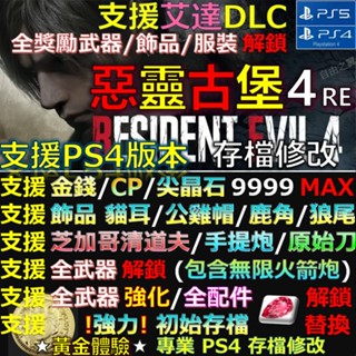 【PS4】【PS5】惡靈古堡4重製版 -專業存檔修改 金手指 惡靈 古堡 四 重製 修改 修改器 RE 4 修改