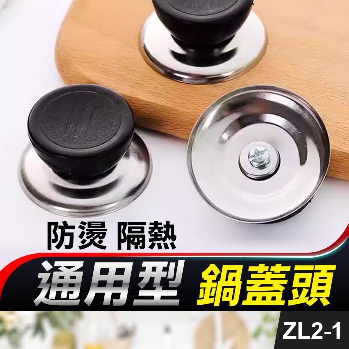 板橋現貨【通用型 鍋蓋頭】鍋蓋替換頭.通用鍋蓋頭.防燙鍋蓋頭.鍋蓋把手.鍋蓋帽.大同電鍋.鍋蓋提把【傻瓜批發】ZL2-1