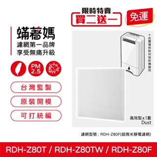 適用 3M RDH-Z80T RDH-Z80TW RDHZ80T Z80T 空氣清淨除濕機 RDH-Z80F 濾網