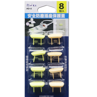 含稅免運⭐朝日電工 安全防塵插座保護蓋 AD-8 8入(顏色隨機)