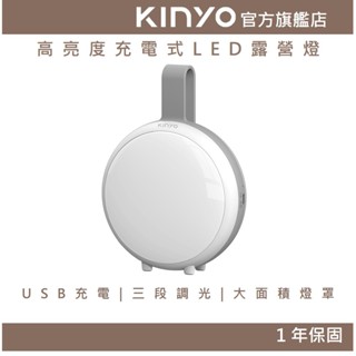 【kinyo官方直營】高亮度充電式led露營燈 (cp)三段式調光 超長續航力 手提設計