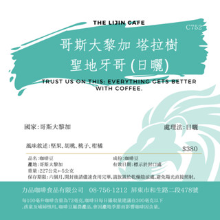 【特選莊園豆☕】歌斯大黎加 塔拉樹 半磅裝 多根筋開店幫手 咖啡豆 手沖咖啡 虹吸咖啡 咖啡廳 即將調漲！