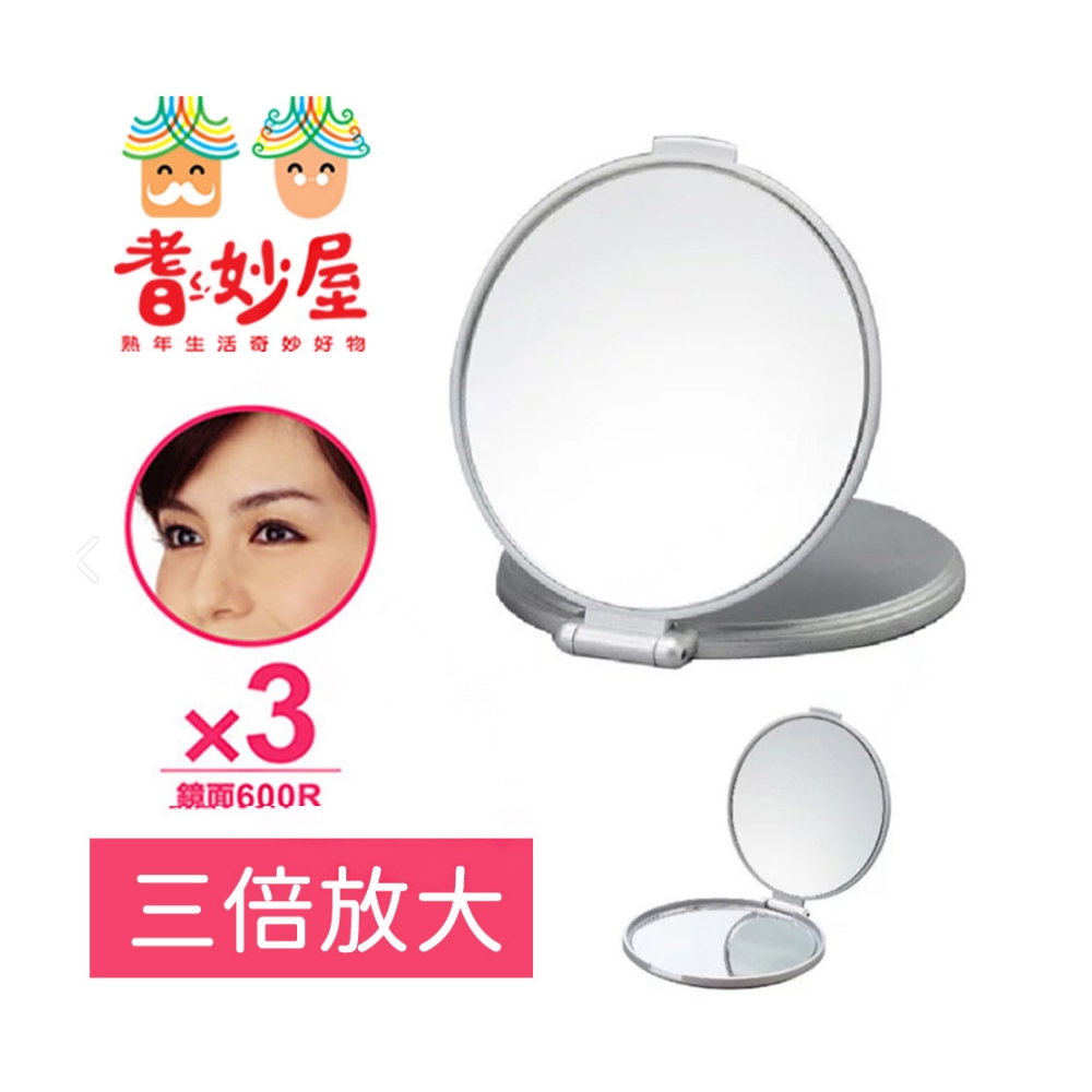 【耆妙屋】日本製三倍放大化妝折鏡(可折立/可手持)-放大鏡/化妝鏡/立式桌鏡/日本製造/鏡子/台灣現貨高清放大