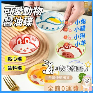 [臺灣現貨]餐具陶瓷味碟醬油蘸料碟圓型釉下彩家用卡通小碟餃子醋蘸碟醬油碟子柴犬兔子貓咪小豬小貓造型