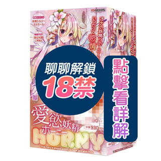 日本原裝maccos｜愛慾妖精 HORNY｜飛機杯自慰器 成人用品 情趣用品 VIVI情趣