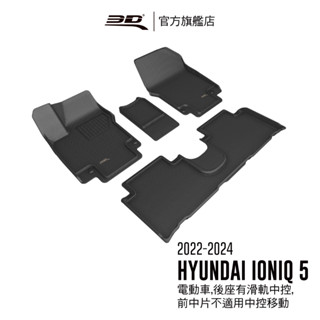 【3D Mats】 卡固立體汽車踏墊適用於 Hyundai Ioniq 5 2022~2024 (休旅車/電動車限定)