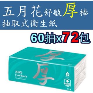 五月花衛生紙 60抽x72包 五月花舒敏厚棒衛生紙 一箱1串60抽*6包 *12袋 五月花厚
