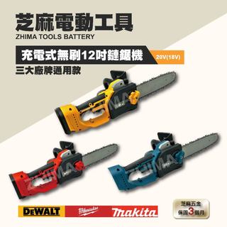 含稅 20V 18V 無刷12吋鏈鋸機 鏈鋸機 無刷鏈鋸機 電鋸 鏈鋸 得偉 牧田 美沃奇 無刷鏈鋸機