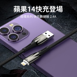 (臺灣現貨)Baseus倍思 燈環 iPhone充電線 2.4A快充線 蘋果傳輸線 Lightning充電線