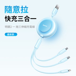 (臺灣現貨)Baseus倍思 明鏡2 隨意拉伸 一拖三伸縮充電線 Typec Micro Lighning 3.5A