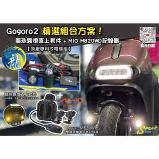 S86 Gogoro2 精選組合方案 龍珠霧燈直上套件 + MIO M820WD行車記錄器 三年保固 遠白近黃霧燈