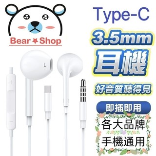 入耳式耳機 有線耳機 Type C 線控麥克風耳機 3.5mm 適用 iphone 安卓 三星 小米 華碩 索尼 紅米