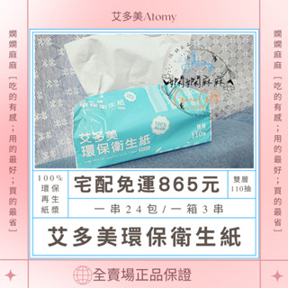 🔹環保衛生紙一箱７２包830元🔹比好事X好用🔹艾多美環保衛生紙110抽🔹可溶於水🔹春風🔹正隆