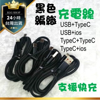 【臺北24H出貨快充1米】TypeC ios 雙C充電線 PD快充線 尼龍編織線 數據線 傳輸線 蘋果 Type-C
