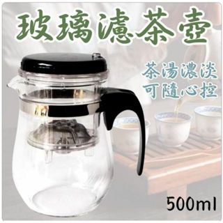 耐熱玻璃茶壺500ml 耐高溫 茶壺 茶具 濾心 茶水分離過濾無茶渣｜Ḿixer★彡居家生活