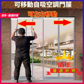 臺灣出貨 可滑動款 冷氣門簾 透明門簾 訂製門簾 空調門簾 擋風玻璃門簾 自吸式門簾 透明磁力門簾 外門隔斷簾 四季可用
