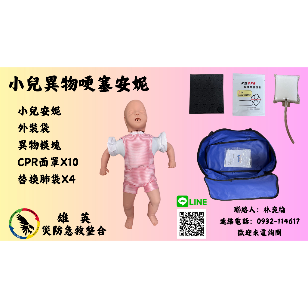 嬰兒CPR安妮　心肺復甦　嬰兒哈姆立克安妮