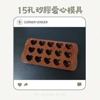 15孔矽膠愛心模具 手工皂模 巧克力模 製冰模