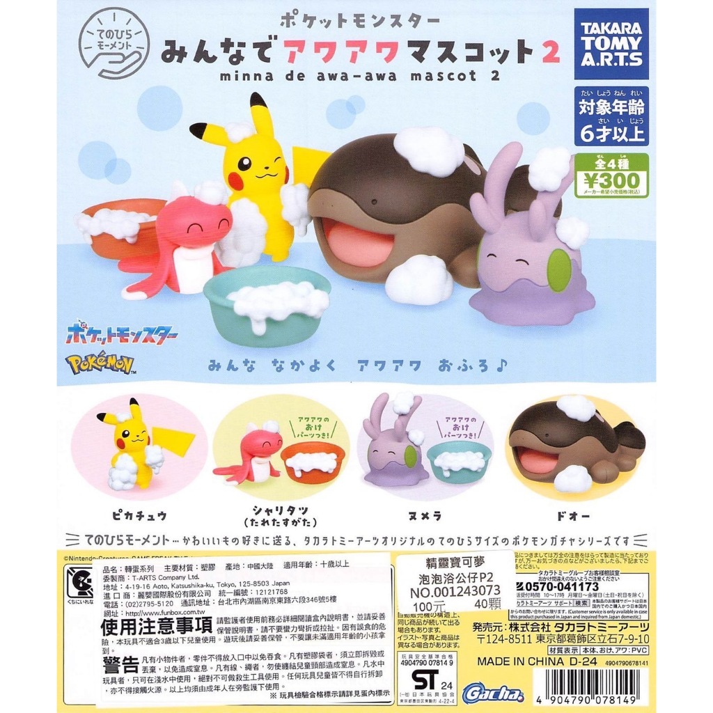 😺小壞貓扭蛋😺 T-ARTS 精靈寶可夢泡泡浴公仔P2 米粒龍 皮卡丘 土王 黏黏寶 寶可夢 全4款 🔥24H快速出貨🔥
