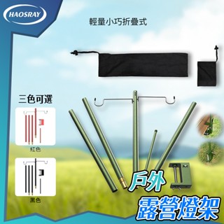 【露營必備】戶外露營燈架 鋁合金雙勾燈架 露營燈桿 燈桿 落地燈架 野營燈架 燈架 露營照明 燈柱 超輕便攜折疊燈架