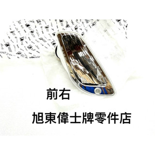 旭東偉士牌零件店....Vespa 偉士牌 原廠 S LX 2V 3V LT LXV 前右邊 方向燈