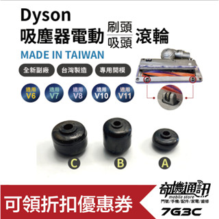 7G3C高雄【Dyson全新副廠滾輪】吸頭 刷頭 專用輪子 V11 V10 V8 V7 V6 座機 DC74 DC63