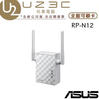 ASUS 華碩 RP-N12 無線訊號延伸器 WIFI延伸器 【U23C實體門市】