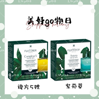 🌈美好購物日🎀RENE FURTERER萊法耶/荷那法蕊 頭皮養護 複方五號精油 / 紫苑草舒緩精油 50ml(新包裝)