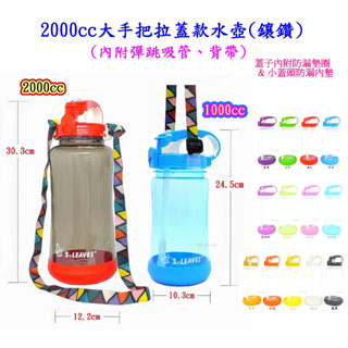 2000cc大手把拉蓋款鑲鑽水壺【臺灣製造】【附吸管、背帶】Tritan材質 三葉3-LEAVES寬口冷水瓶 2公升