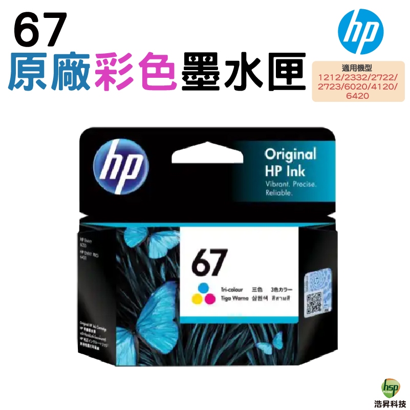 HP NO.67 彩色 原廠盒裝墨水匣 適用 1212 2332 2722 2723 6020 4120 6420