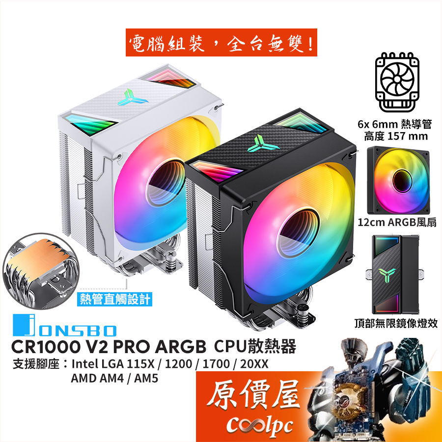 JONSBO喬思伯 CR1000 V2 PRO 幻彩版【高15.7cm】空冷散熱器/無限鏡像頂蓋/原價屋