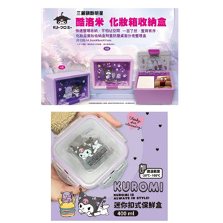 ♚新品現貨♚正版雷標 三麗鷗 酷洛米 庫洛米 化妝箱收納盒 首飾盒 置物盒 收納盒 飾品收納 保鮮盒 保鮮盒 日本庫洛米