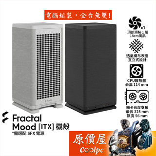 Fractal Design Mood【ITX】機殼/選購SFX電源/卡長32.5/U高11.4/原價屋