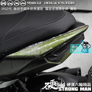 【硬漢六輪精品】 SYM DRG 二代 158 DRG2 DRG二 DRGBT 後扶手保護貼 (版型免裁切) 犀牛皮