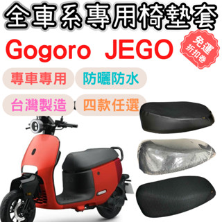 gogoro jego 坐墊套 jego 椅墊套 jego 機車椅套 機車椅墊套 座墊 機車坐墊套 坐墊加厚 車罩 防曬