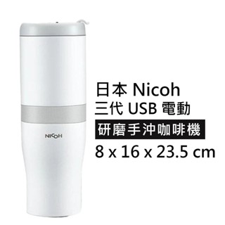 【日本 NICOH】三代 USB電動 研磨手沖咖啡機(咖啡豆 手沖 研磨 濾網 充電 咖啡 沖泡 咖啡機)