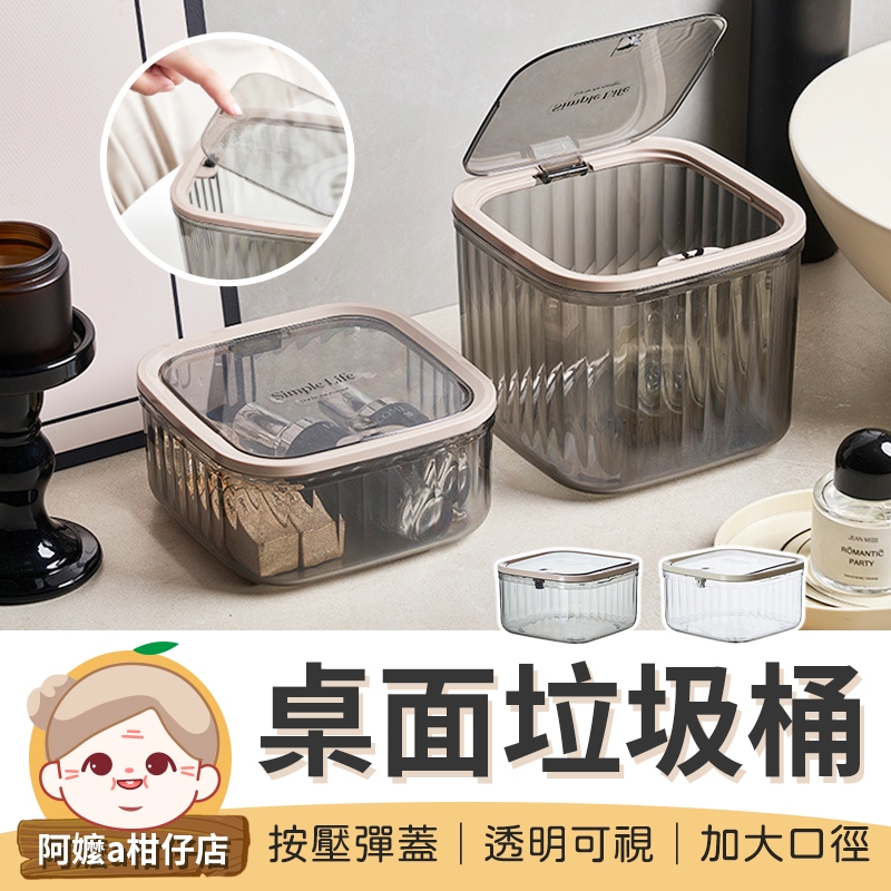 [一鍵開合] 桌面垃圾桶 迷你桌面垃圾桶 按壓垃圾桶 彈蓋垃圾桶 迷你垃圾桶 透明垃圾桶 垃圾桶 收納盒 小垃圾桶