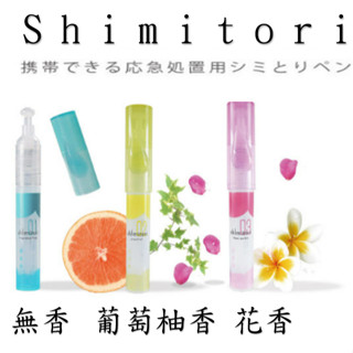 (現貨)日本製 shimitori 香水 衣物 隨身 去漬筆 去汙筆 (一般/補充)