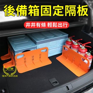 汽車後備箱置物箱固定隔板 汽車用品 車載後備箱固定架 車用收納箱儲物袋網兜超大車置物小箱整理